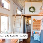 دکوراسیون خانه های کوچک با وسایل ساده