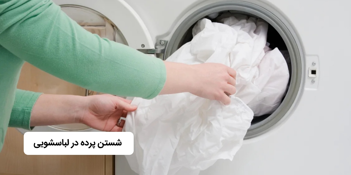 شستشو پرده در ماشین لباسشویی