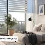 پرده زبرا در اتاق خواب