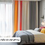 پرده اتاق خواب چگونه باشد؟