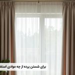 بهترین شوینده برای پرده