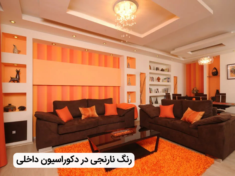 تاثیر رنگ نارنجی در دکوراسیون داخلی