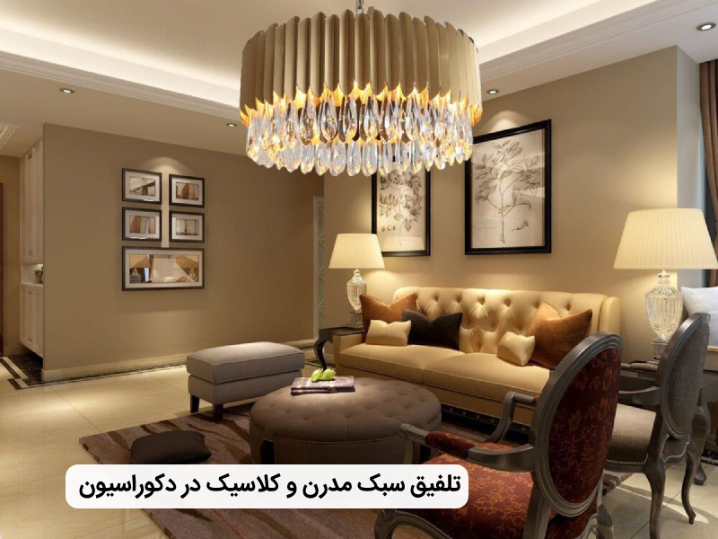 تلفیق سبک کلاسیک و مدرن در دکوراسیون داخلی