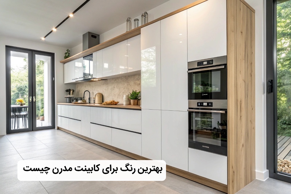 چه رنگی برای کابینت مدرن مناسب است؟