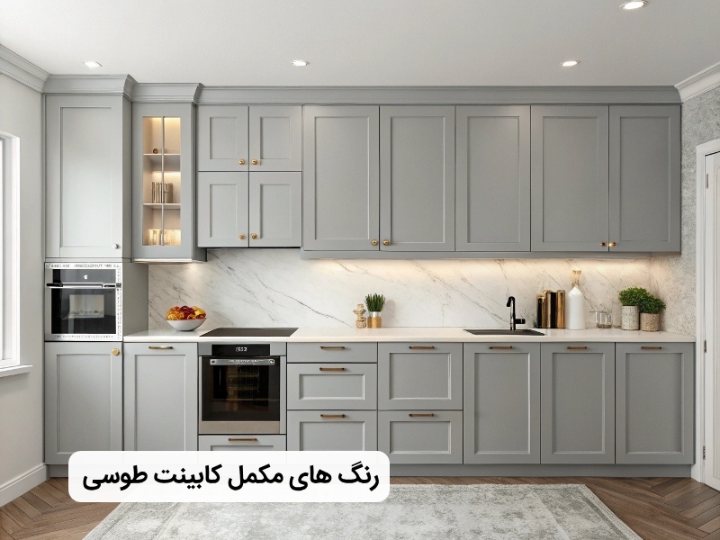 چه رنگ هایی با کابینت طوسی ست میشود؟