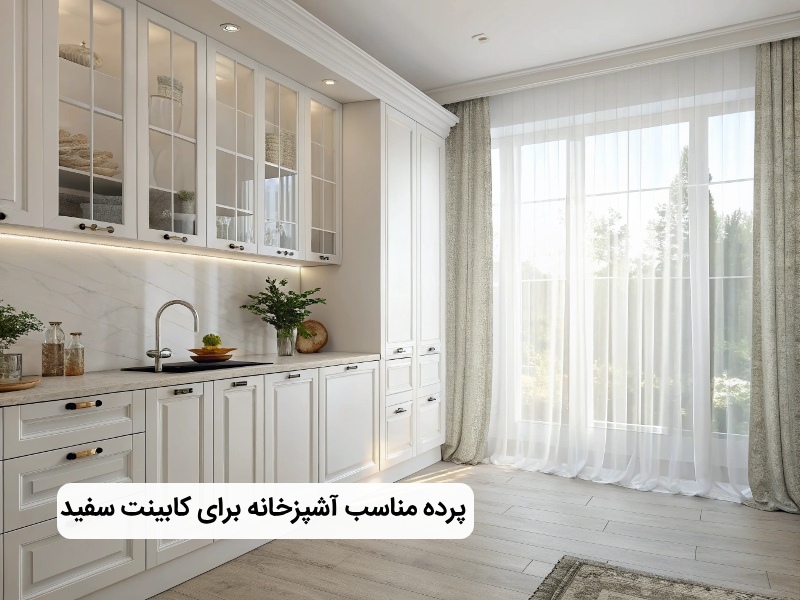 بهترین رنگ پرده برای کابینت سفید