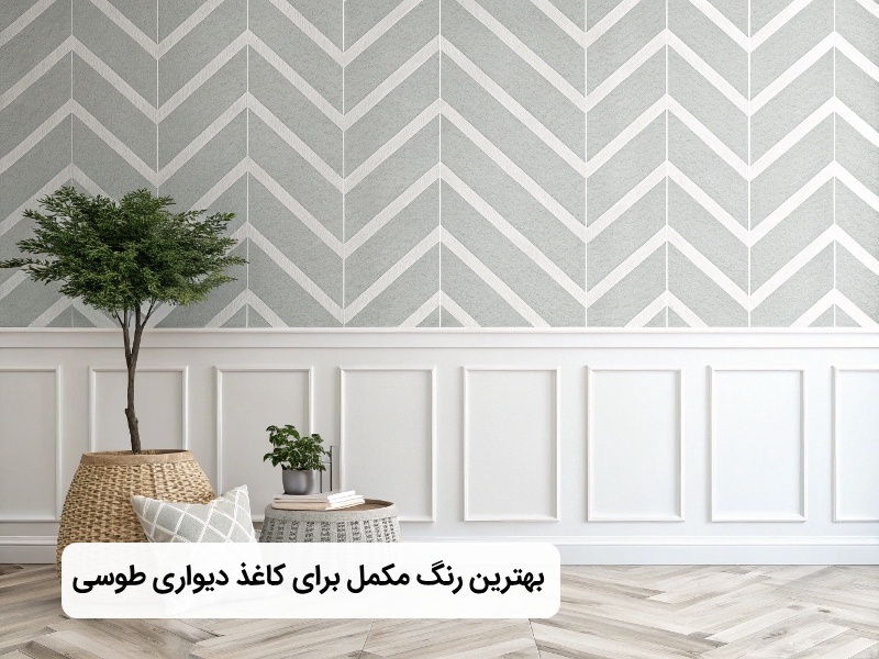 کاغذ دیواری طوسی با چه رنگی ست میشه؟