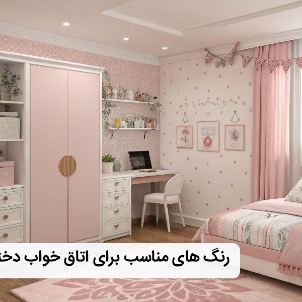 بهترین رنگ برای اتاق خواب دخترانه