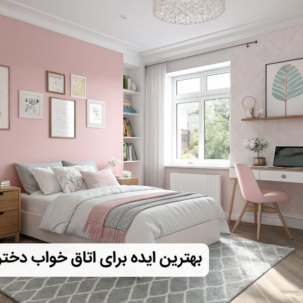 اتاق خواب دخترانه