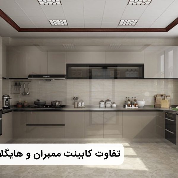 کابیت ممبران بهتر است یا هایگلاس؟
