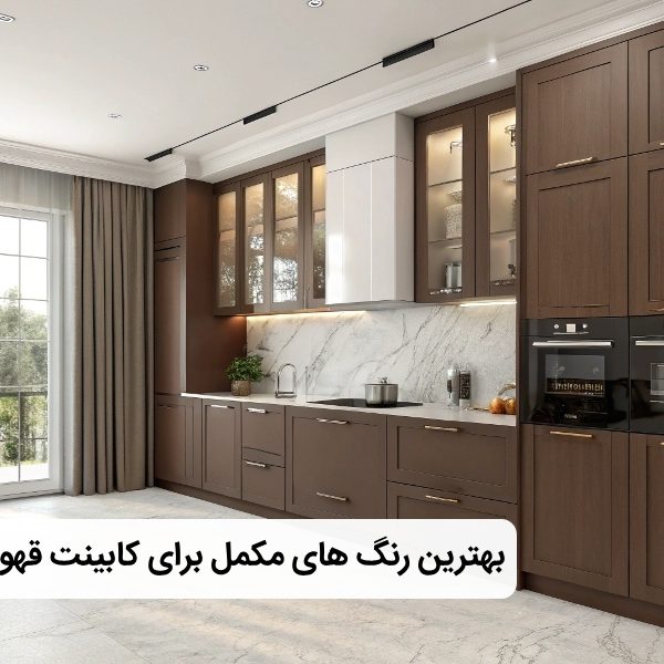 مکمل های کابینت قهوه ای