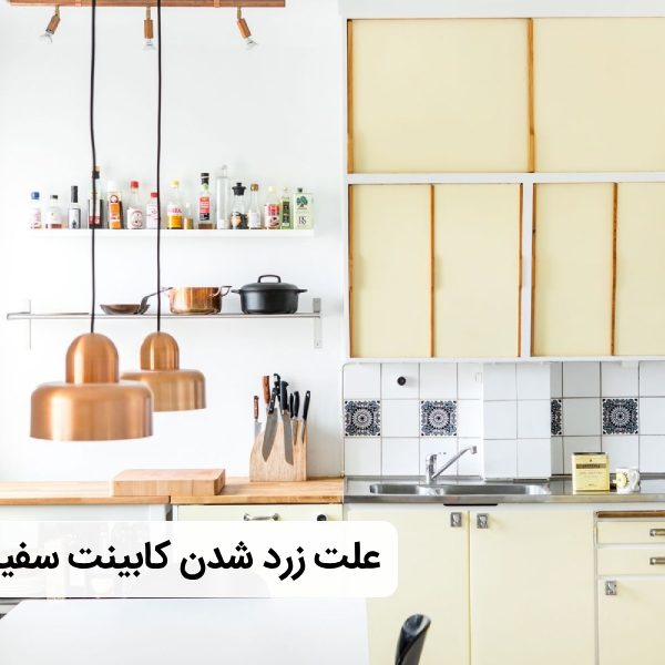 پیشگیری از زرد شدن کابینت سفید