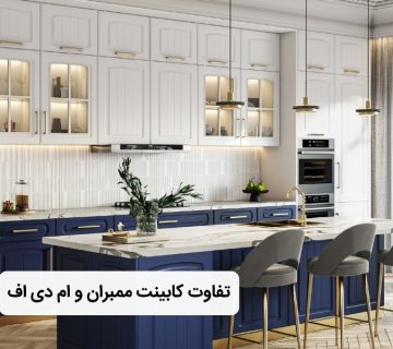 کابینت ممبران و ام دی اف چه تفاوتی دارند؟