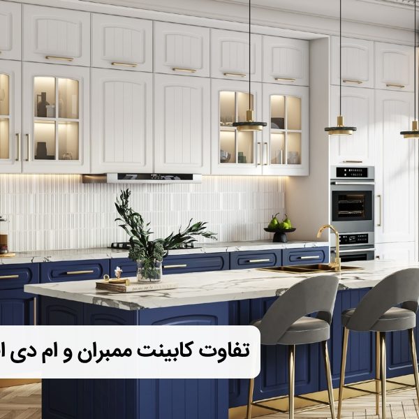 کابینت ممبران و ام دی اف چه تفاوتی دارند؟