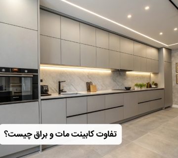 کابینت مات و براق چه تفاوتی دارند؟