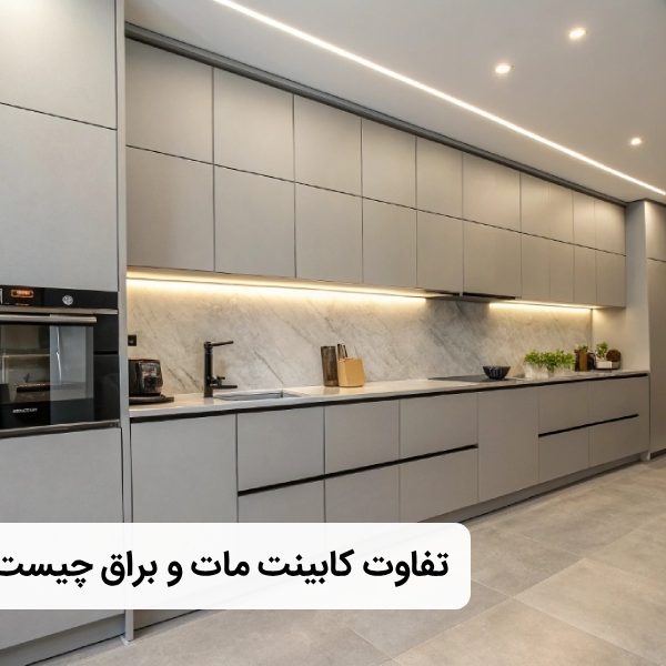کابینت مات و براق چه تفاوتی دارند؟