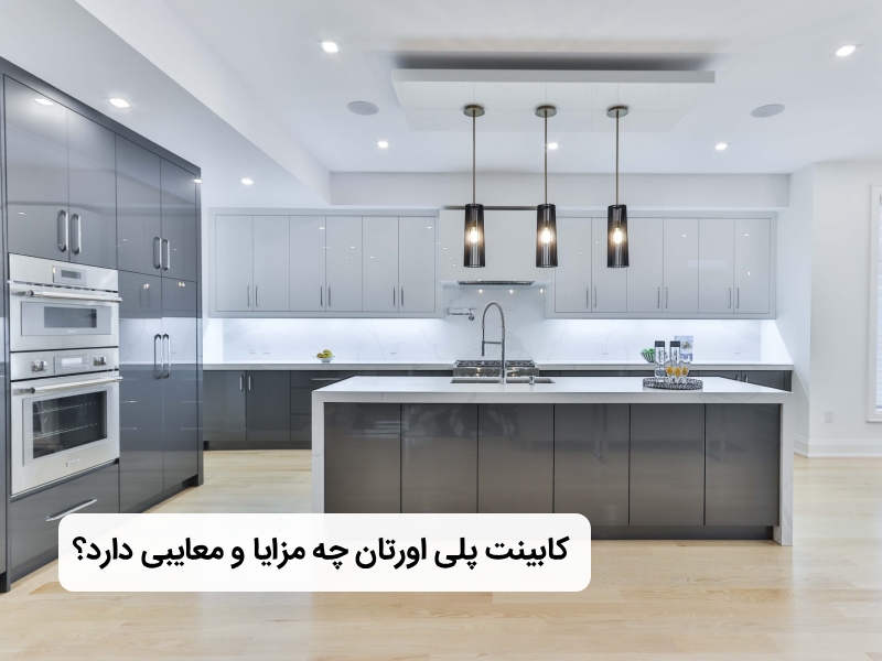 مزایا و معایب کابینت پلی اورتان