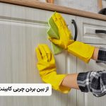 چگونه چربی کابینت را از بین ببریم؟