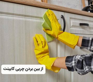 چگونه چربی کابینت را از بین ببریم؟