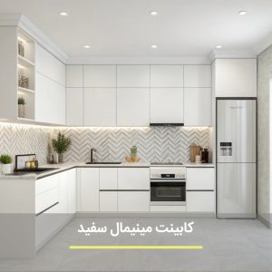 کابینت سفید مینیمال آشپزخانه