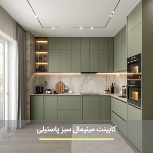 کابینت مینیمال پاستیلی سبز