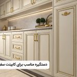 بهترین دستگیره برای کابینت سفید