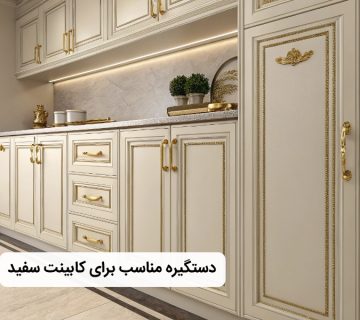 بهترین دستگیره برای کابینت سفید