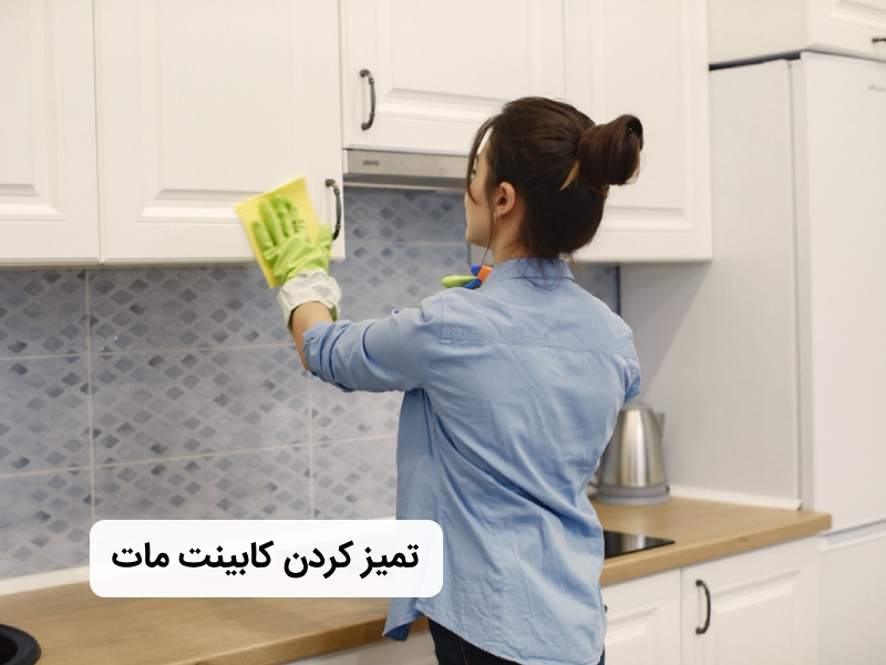 بهترین روش تمیز کردن کابینت مات